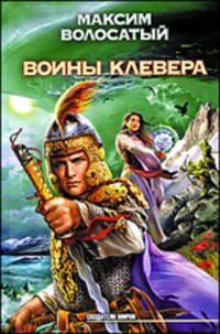 Воины Клевера