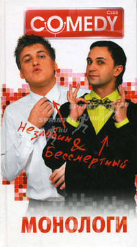Незлобин & Бессмертный: Монологи