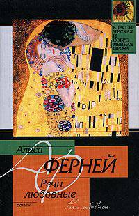 Речи любовные: Роман / Пер. с фр. - (Классическая и современная проза)