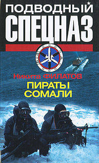 Пираты Сомали - ('Подводный спецназ')
