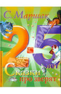 Сказки про зверят. 2-5 лет