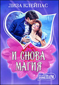 И снова магия: роман