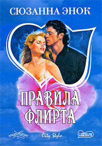 Правила флирта