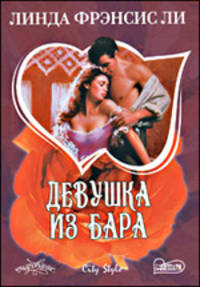 Девушка из бара