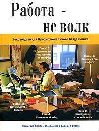 Работа - не волк. Руководство для Профессионального Бездельника