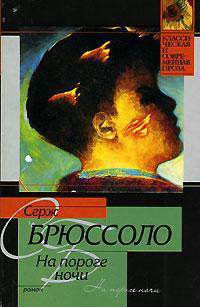 На пороге ночи