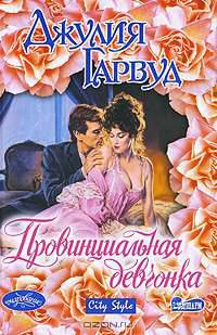 Провинциальная девчонка