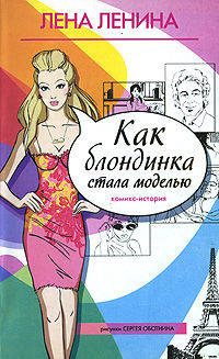 Как блондинка стала моделью.