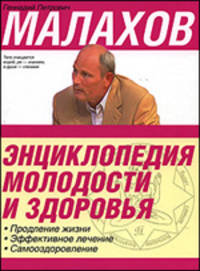 Энциклопедия молодости и здоровья. Продление жизни. Эффективное лечение. Самооздоровление