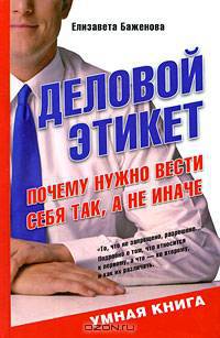 Деловой этикет. Почему нужно вести себя так, а не иначе