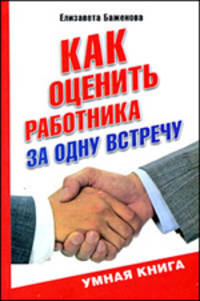 Как оценить работника за одну встречу