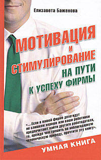 Мотивация и стимулирование: на пути к успеху фирмы - ('Умная книга')