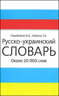 Русско-украинский словарь: Около 20 000 слов