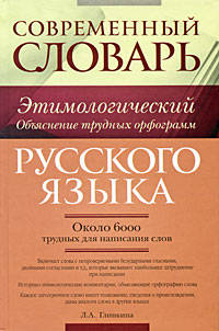 Современный этимологический словарь русского языка. Объяснение трудных орфограмм