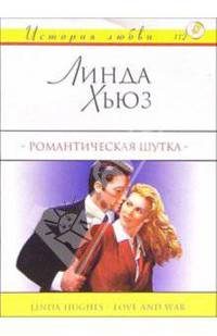 Романтическая шутка: Роман