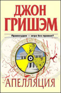 Апелляция: Роман