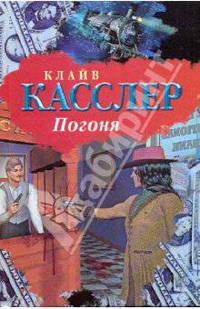 Погоня