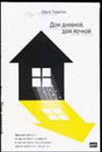 Дом дневной, дом ночной: Роман / пер. с пол. - (The Bestseller)