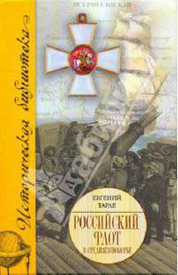 Российский флот в Средиземноморье