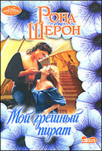 Мой грешный пират