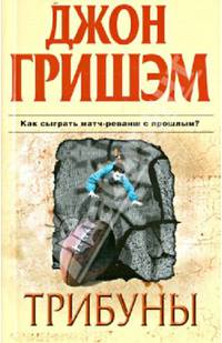 Трибуны: Роман