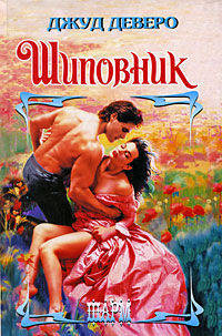 Шиповник