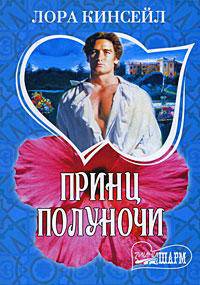Принц Полуночи