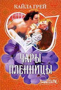 Чары пленницы: роман