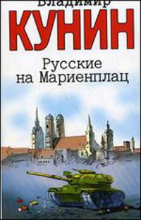 Русские на Мариенплац