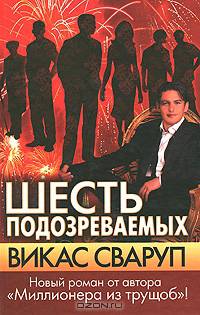 Шесть подозреваемых: Роман