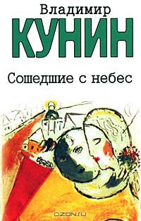 Сошедшие с небес; Мой дед, мой отец и я сам; Это было недавно, это было давно…: Повести; Рассказы
