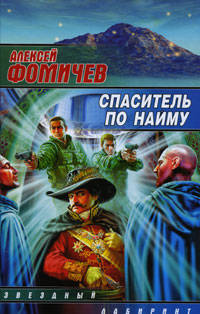 Спаситель по найму: Фантастический роман