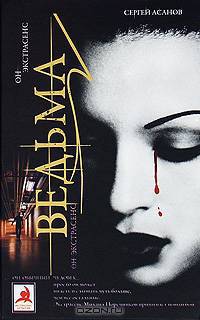 Ведьма