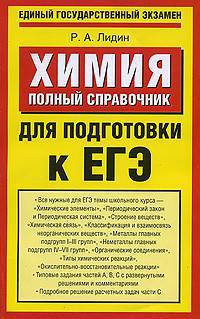 Химия. Полный справочник. Для подготовки к ЕГЭ