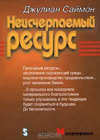Неисчерпаемый ресурс