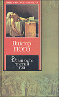 Девяносто третий год - (Книга на все времена)