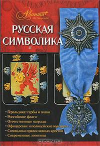 Русская символика