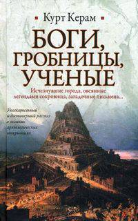 Боги, гробницы, ученые