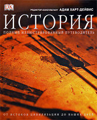 История. Полный иллюстрированный путеводитель. От истоков цивилизации до наших дней