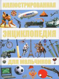 Иллюстрированная энциклопедия для мальчиков.