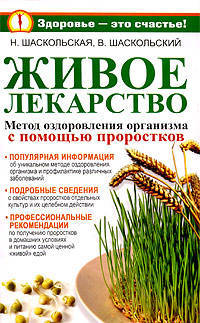 Живое лекарство. [Метод оздоровления организма с помощью проростков]