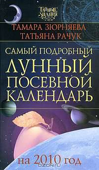 Самый подробный лунный посевной календарь на 2010 год