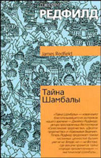 Тайна Шамбалы / Пер. с англ.