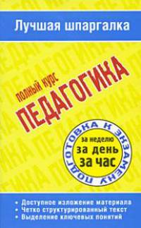 Педагогика. Полный курс