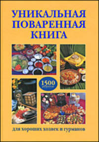 Уникальная поваренная книга для хороших хозяек и гурманов