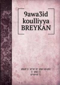 9awa3id koulliyya BREYKAN