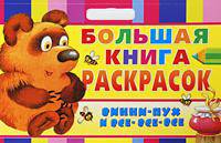 Большая книга раскрасок. Винни - Пух и все - все - все