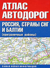 Атлас автодорог. Россия, страны СНГ и Балтии (приграничные районы)