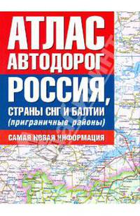 Атлас автодорог. Россия, страны СНГ и Балтии (приграничные районы)