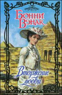 Вторжение любви: Роман - ('Очарование') /Вэнак Б.
